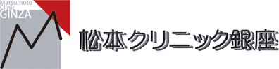 松本クリニック銀座